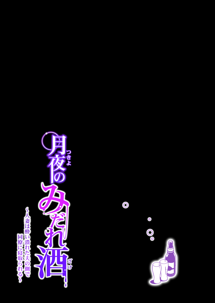 Tsukiyo no Midare Zake ~Hitozuma wa Yoitsubureta Otto no Soba de Douryou ni Netorareru~ Kouhen