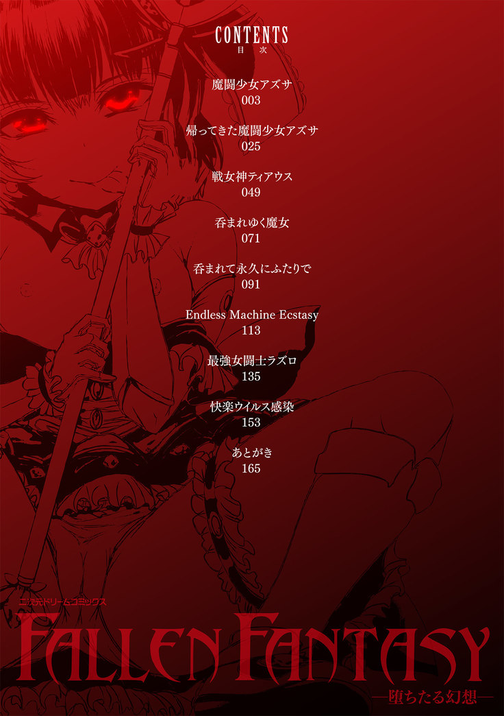 Fallen Fantasy ―堕ちたる幻想―