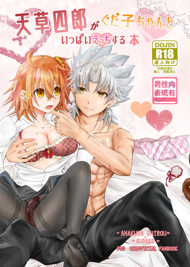 Amakusa Shirou ga Gudako-chan to Ippai Ecchi suru Hon