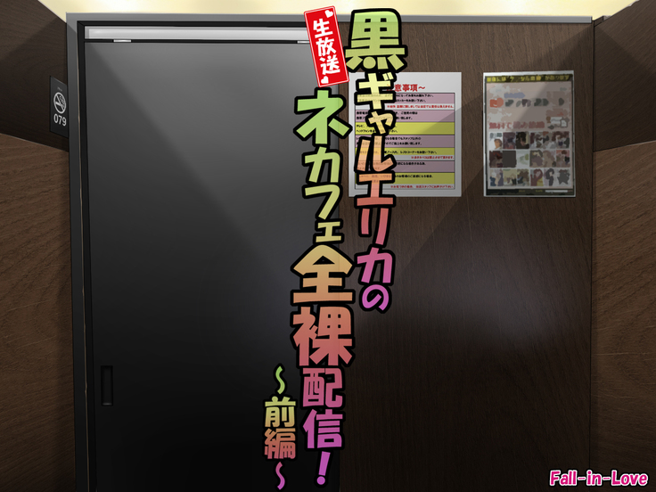 Nama-Housou ! Kuro-Gal Erika no Necafe Zenra Haishin ! ~ Zenpen ~