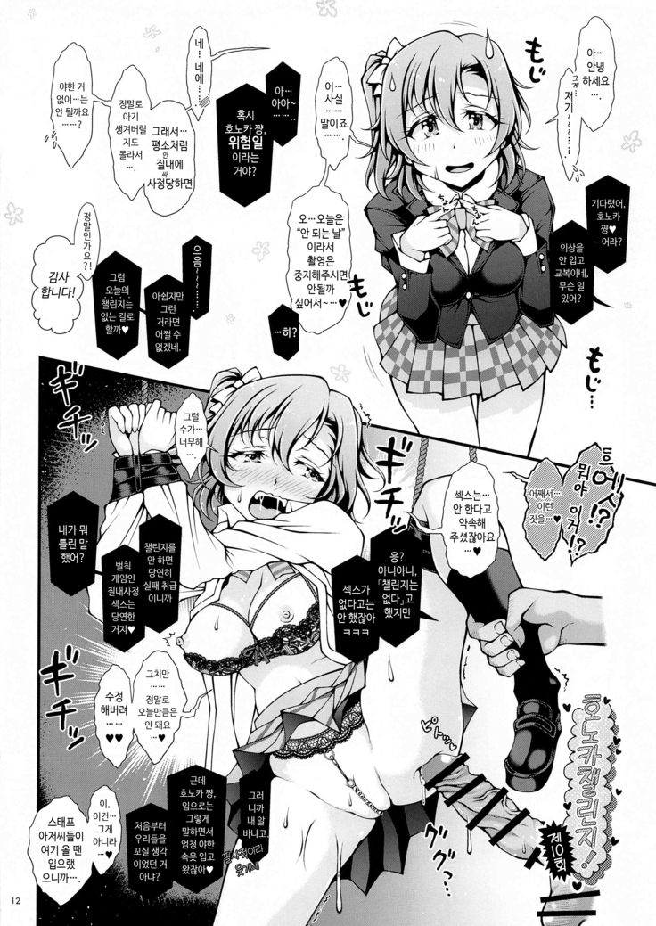Honoka Challenge! 2 | 호노카 챌린지! 2