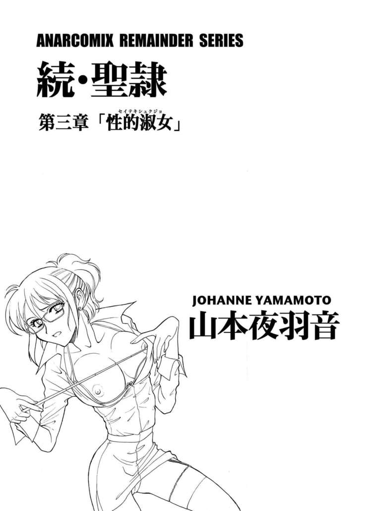 Zoku Seirei Daisanshou "Seiteki Shukujo"