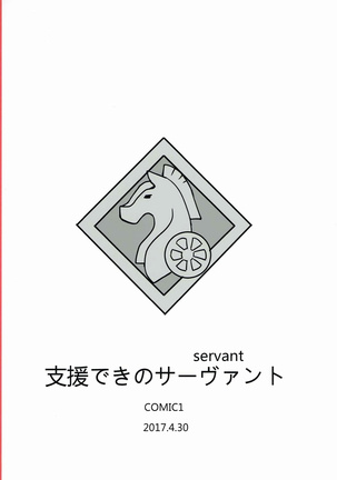 支援できのサーヴァント Page #24