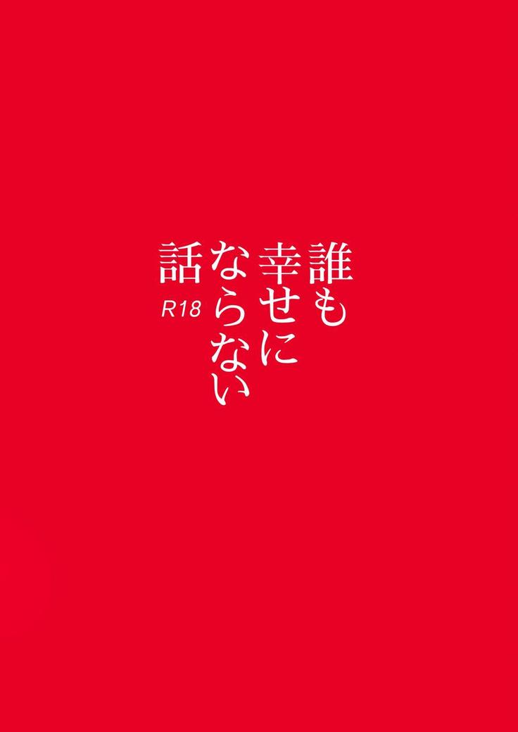 Dare mo Shiawase ni Naranai Hanashi