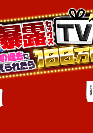 暴露セックスTV-妻の過去に耐えられたら100万円- - Page 195