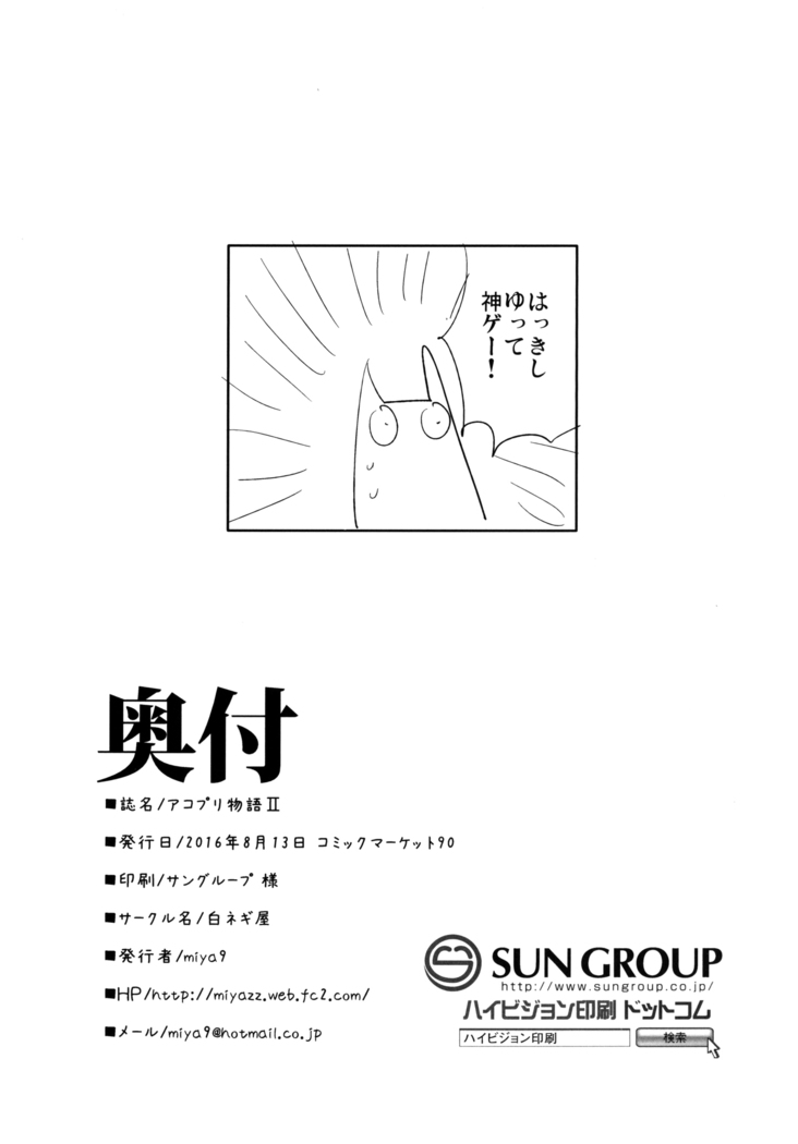 AcoPri Monogatari 2