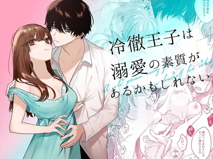  Reitetsu Ouji wa Dekiai no Soshitu ga Aru kamoshirenai | The Cold Hearted Prince May Yet Fall Madly in Love