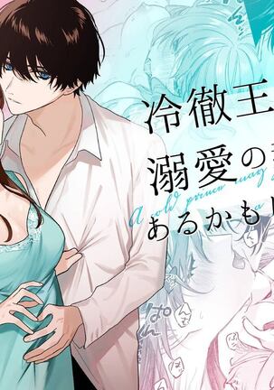  Reitetsu Ouji wa Dekiai no Soshitu ga Aru kamoshirenai | The Cold Hearted Prince May Yet Fall Madly in Love Page #2