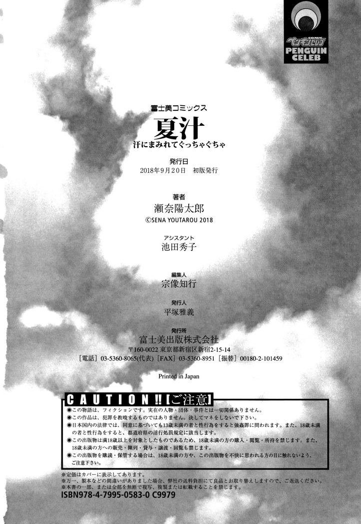 夏汁 ～汗にまみれてぐっちゃぐちゃ～