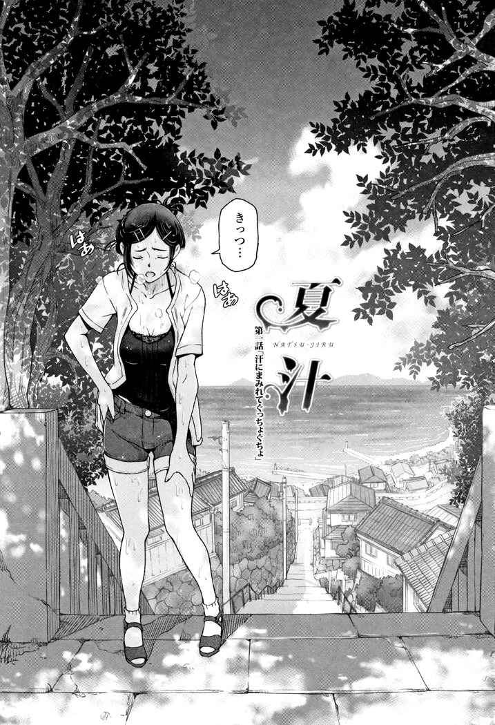 夏汁 ～汗にまみれてぐっちゃぐちゃ～