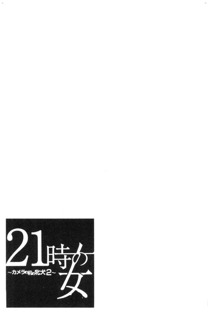 21-ji no Onna ~Camera no Mae no Mesuinu~ 2 | 21時之女 ~鏡頭前的牝犬~ 2