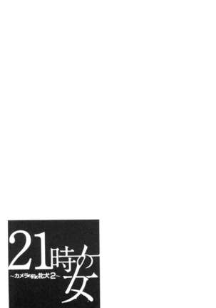 21-ji no Onna ~Camera no Mae no Mesuinu~ 2 | 21時之女 ~鏡頭前的牝犬~ 2 Page #160
