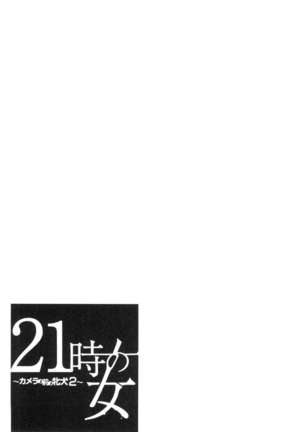 21-ji no Onna ~Camera no Mae no Mesuinu~ 2 | 21時之女 ~鏡頭前的牝犬~ 2 Page #138
