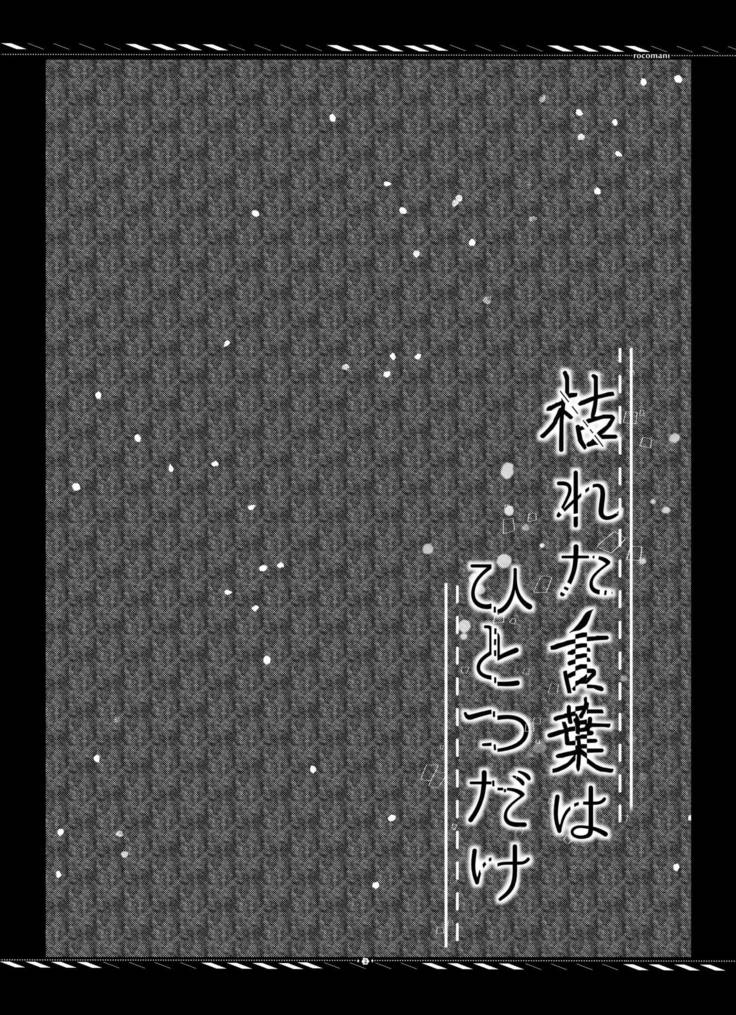 Kareta Kotoba wa Hitotsu dake