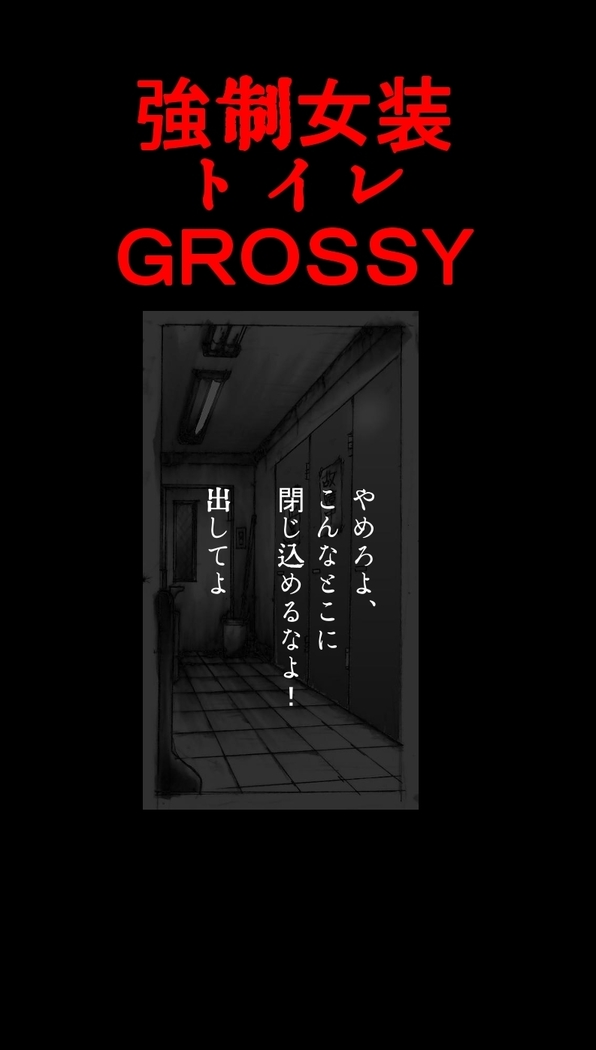 Kyousei Josou Toilet grossy