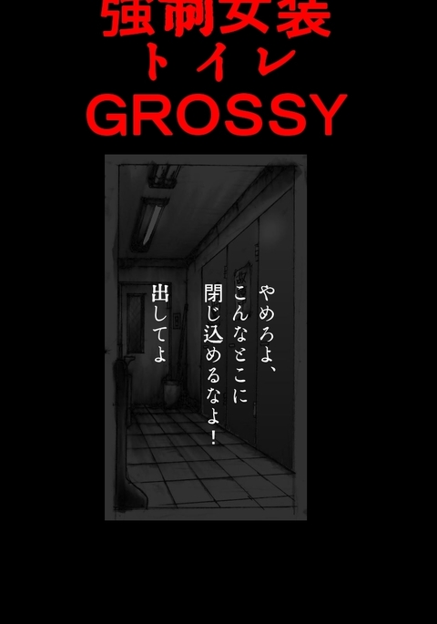 Kyousei Josou Toilet grossy