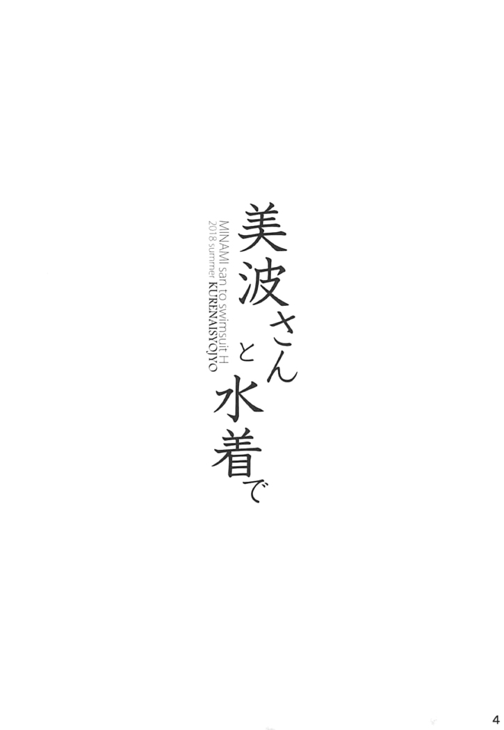 Minami-san to Mizugi de | 미나미 양과 수영복으로