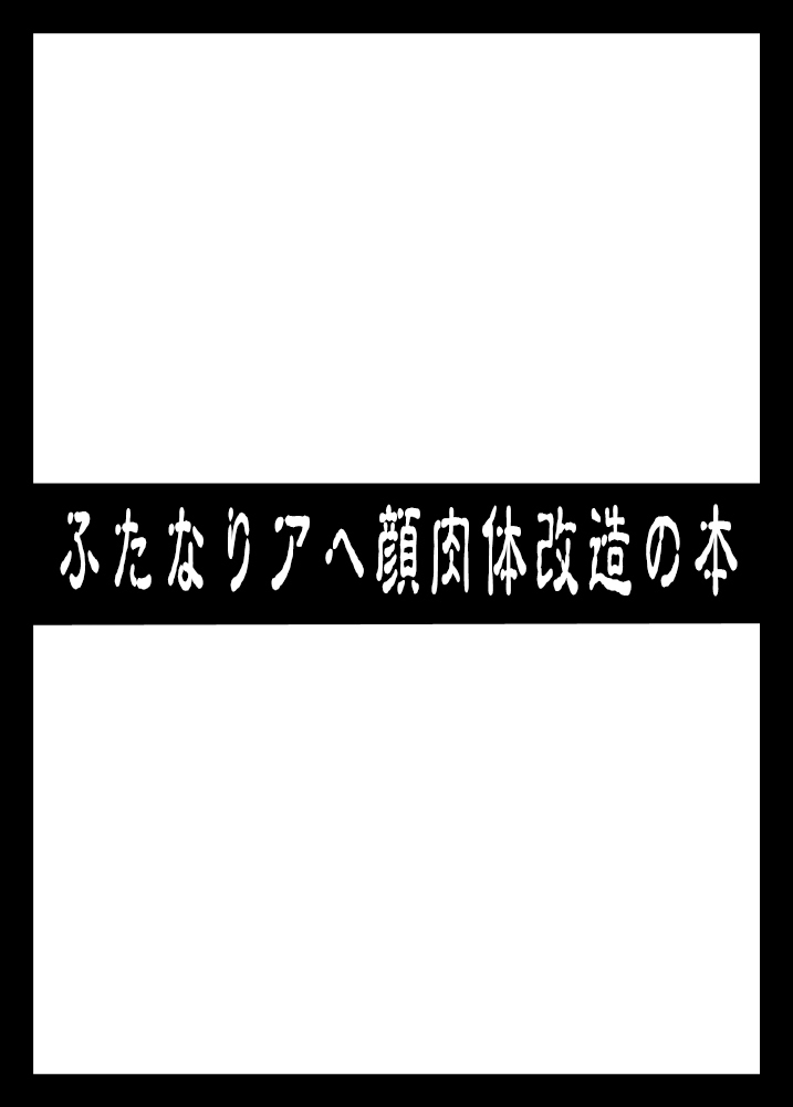 ふたなりアヘ顔肉体改造の本