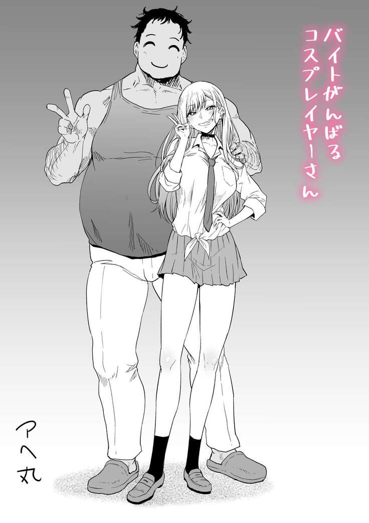 バイトがんばるコスプレイヤーさん