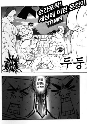 Gekisatsu! Zukobako Onsen | 순간포착! 세상에 이런 온천이 - Page 3