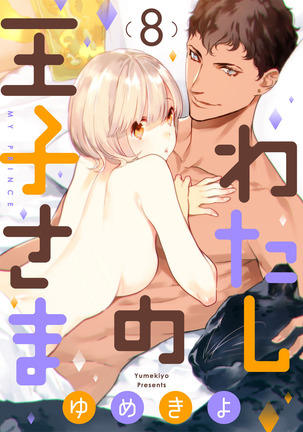 【ショコラブ】わたしの王子さま Ch.1-10 Page #176