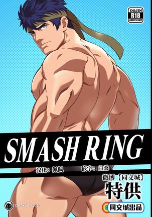 Smash Ring - Ike x Little Mac