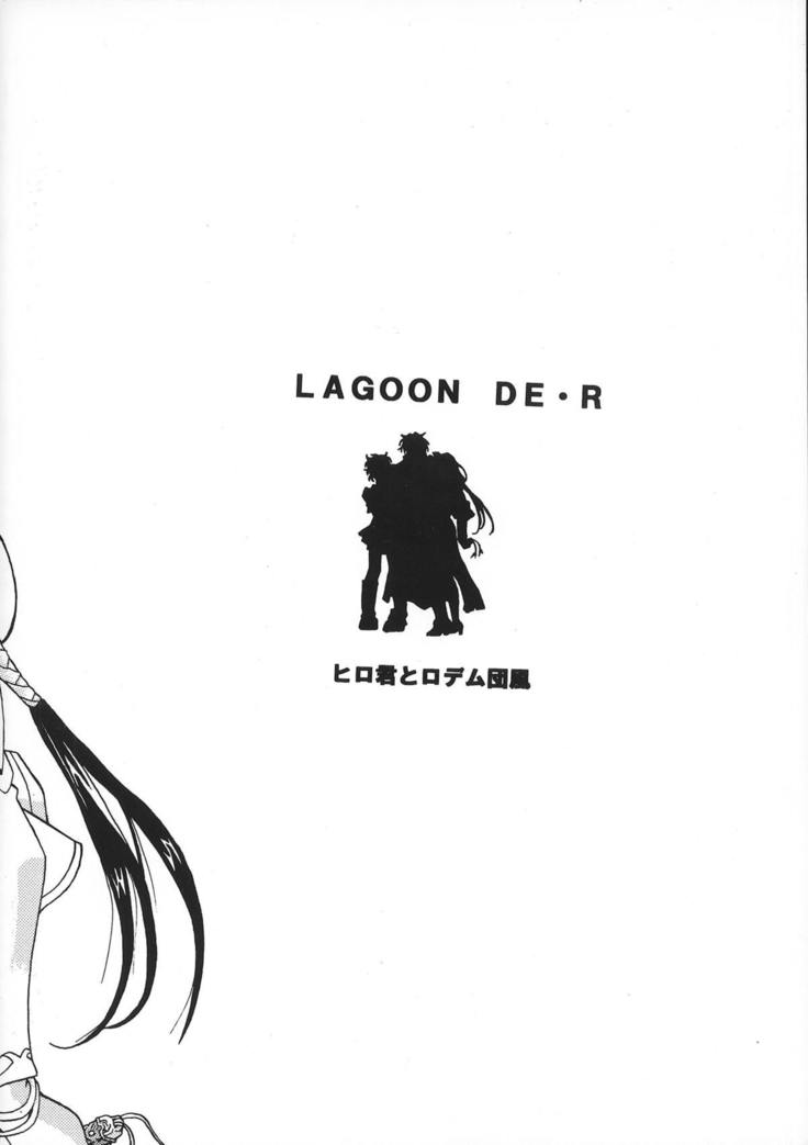 LAGOON DE・R