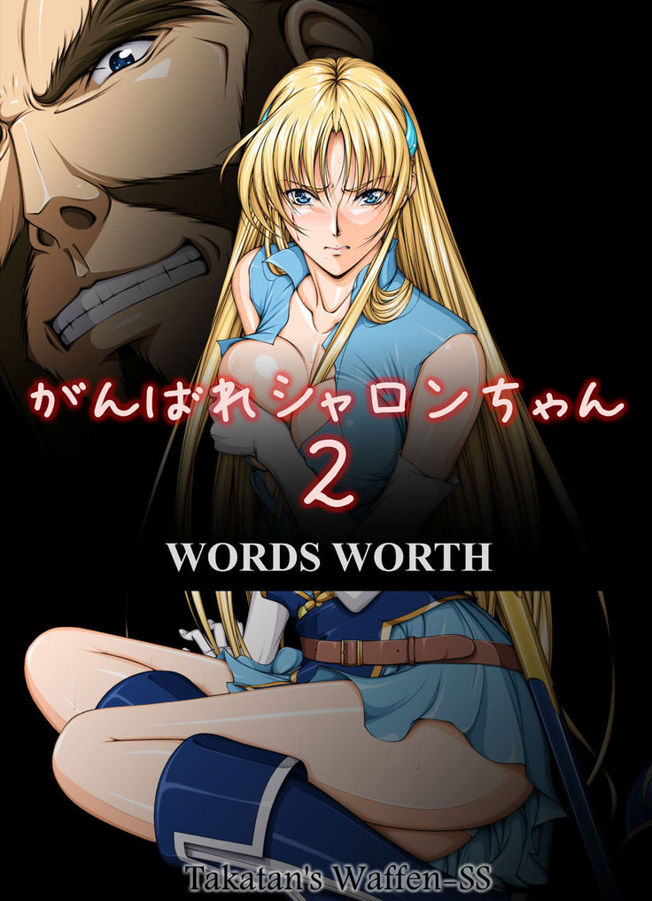 [Takatan's Waffen-SS] Fight, Sharon! 2 [Deluxe Edition] (Words Worth) +omake