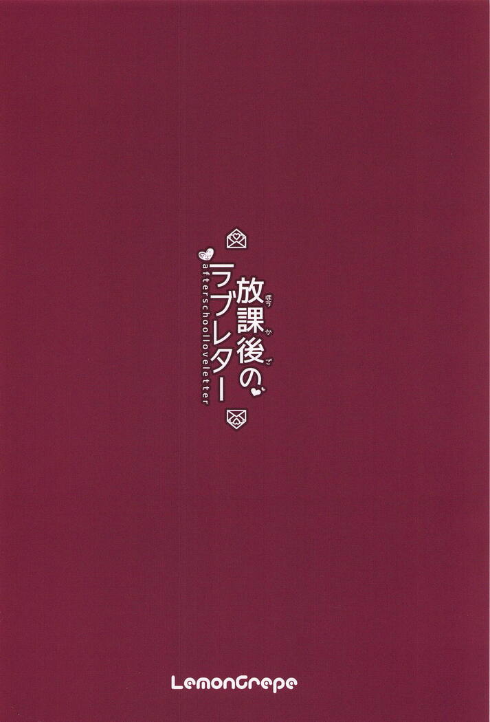 Houkago no Love Letter