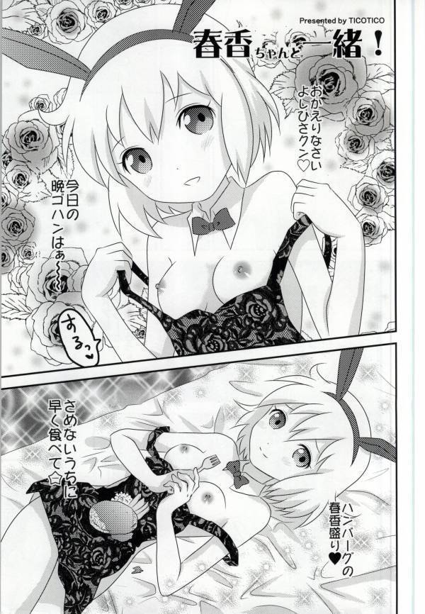 春香ちゃんと一緒!