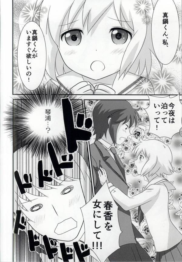 春香ちゃんと一緒!