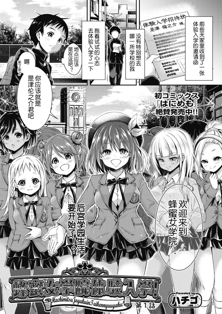 Hachimitsu Jogakuin Taikennyuugaku! Ch. 1