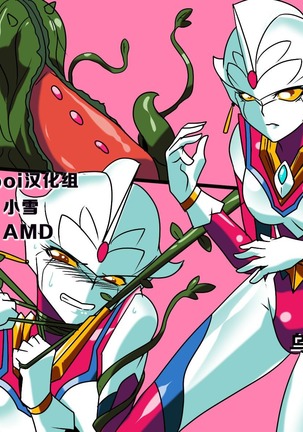 Ultra no Senshi Netisu II  - Kyouteki! Uchuu Shokubutsu Demonoo Page #1
