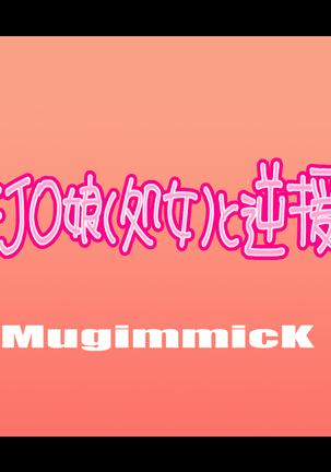 Muchi Muchi J○ Musume  to Gyaku Enkou!? - Page 1