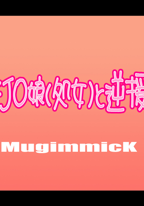 Muchi Muchi J○ Musume  to Gyaku Enkou!?