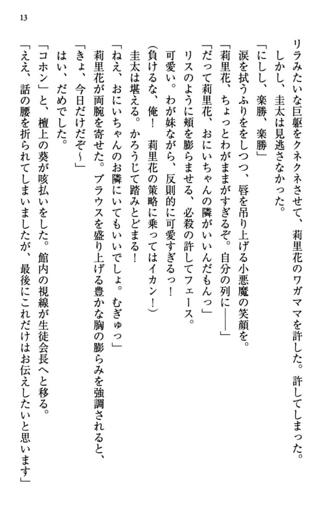 甘えんぼツンな生徒会長と巨乳小悪魔のW妹が俺を婿取りバトル中