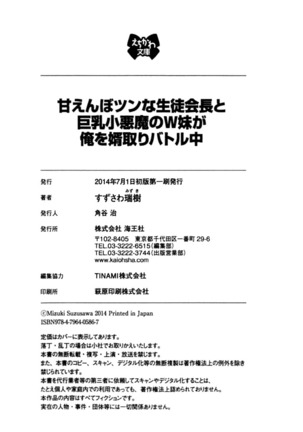 甘えんぼツンな生徒会長と巨乳小悪魔のW妹が俺を婿取りバトル中 - Page 332