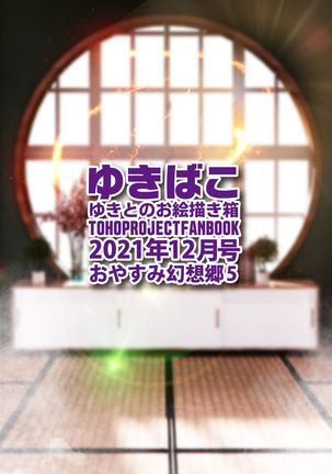 [DREAM RIDER (Yukito)] Yukibako - Yukito no Oekakibako 2021-12 Oyasumi Gensoukyou 5 (Touhou Project) [Digital] Page #36