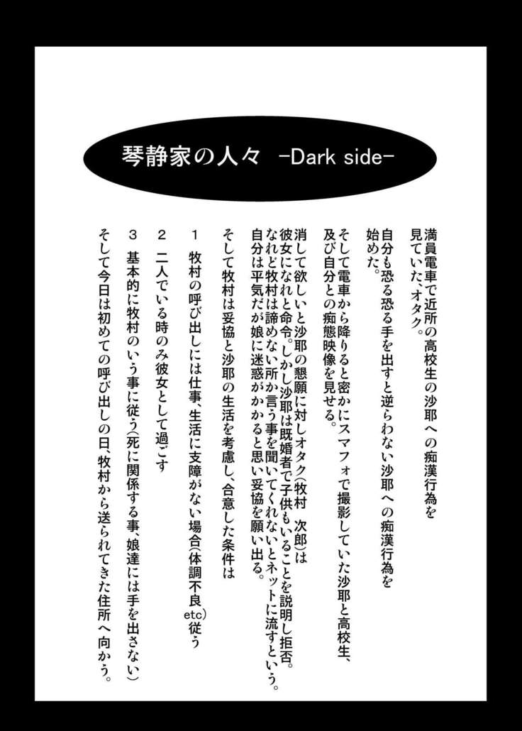 琴静家の人々dark side