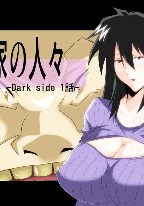 琴静家の人々dark side