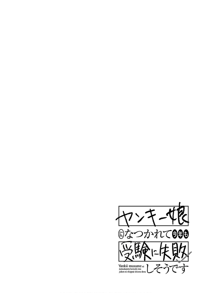 ヤンキー娘になつかれて今年も受験に失敗しそうです vol.3