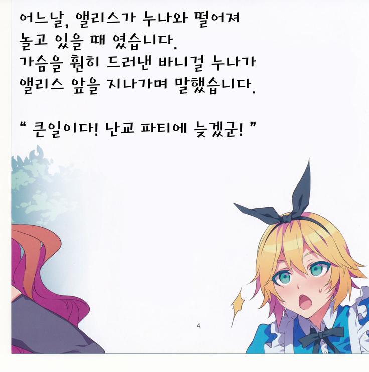 Yoiko no Sukebe Douwa Series 2 Fushidara na Kuni no Alice
