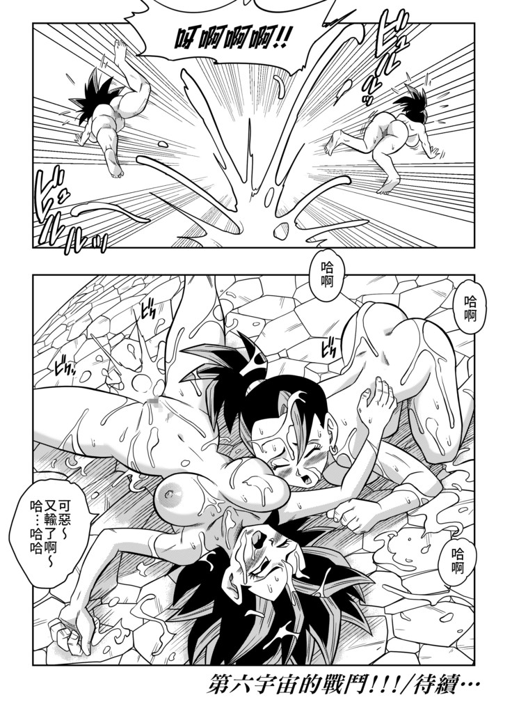 Fight in the 6th Universe!!! | 第六宇宙的戰鬥!!!