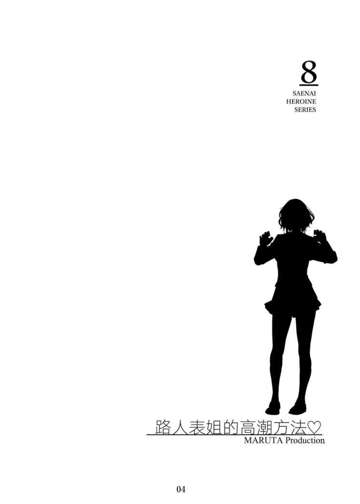 Saenai Heroine Series Vol. 8 Saenai Itoko no Ikasekata