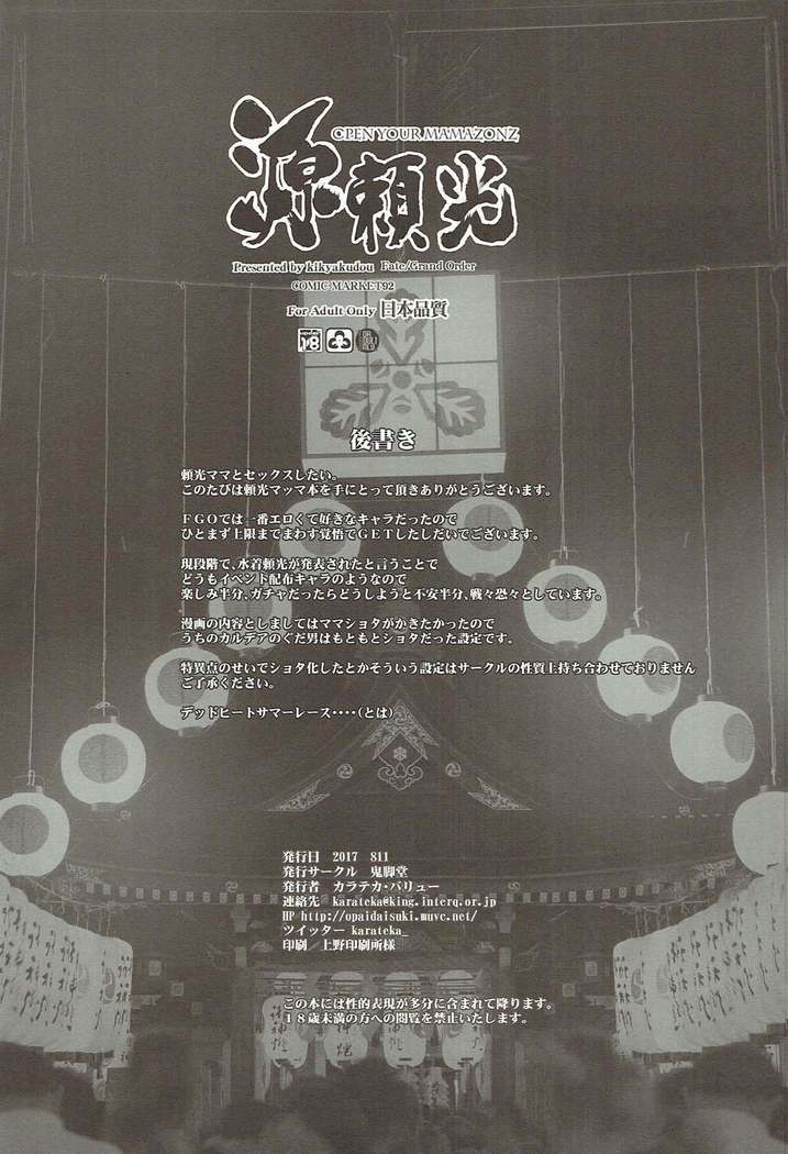 源頼光OPENYOURMAMAZONZ