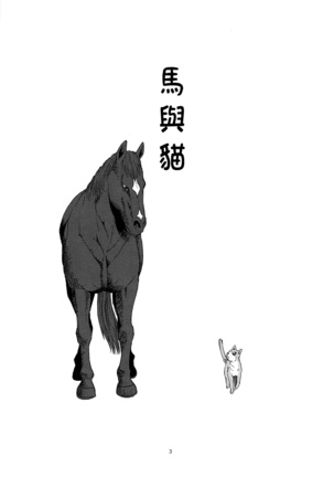 Uma to Neko | 馬與貓 Page #3