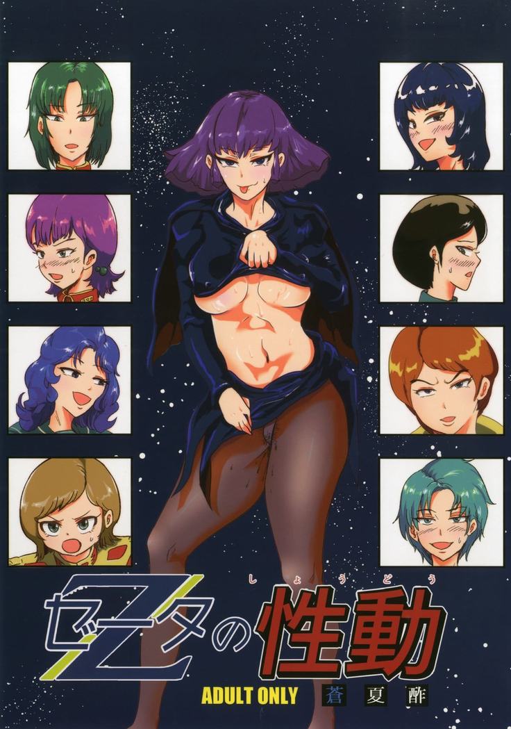 ゼータの性動 機動戦士Zガンダム