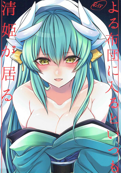 Yoru Futon ni Hairuto Itsumo Kiyohime ga Iru