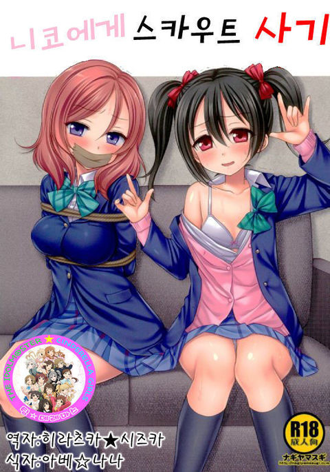 Nico Nico Nii Porn - Nico-nii Scout Sagi - Korean - Love Live Hentai