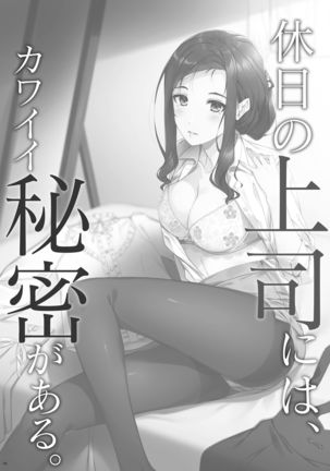 Kyuujitsu no Joushi ni wa, Kawaii Himitsu ga Aru. | 假日的上司有個可愛的秘密。